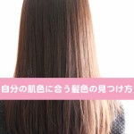 お肌が綺麗に見える髪色の見つけ方 自分の肌の色に合うヘアカラーは？