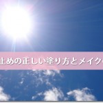 日焼け止めの正しい塗り方とメイクの順番