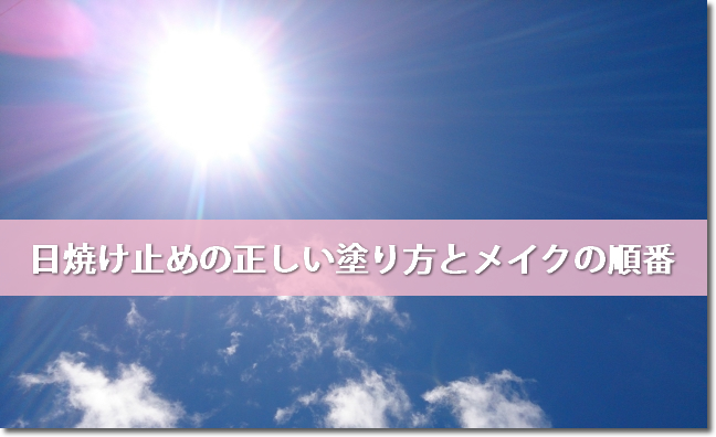 日焼け止めの正しい塗り方とメイクの順番